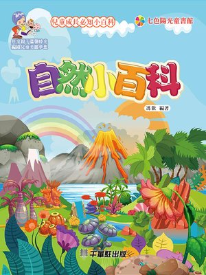 cover image of 自然小百科